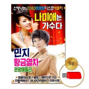신상 USB 기획상품 나미애&민지-신명나는7080트로트디스코메들리76곡