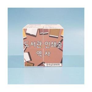 도서관인쇄술의역사알아보기스토리매직큐브만들기1인용