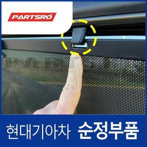 [현대모비스]순정 도어 커튼 후크 창문 커텐 고리 (83917L1000) 쏘나타 DN8/DN8 하이브리드/디 엣지 (DN...