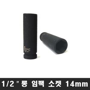 액션 1/2인치 롱타입 14mm 임팩 소켓 복스알 복수육각