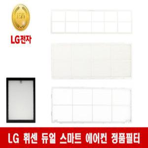 LG 휘센 FQ18SADWPN 정품 듀얼스마트 에어컨 필터모음