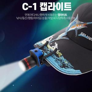 C-1 캡 라이트 LED 헤드 랜턴 등산 낚시 해루질 램프 모자 렌턴