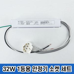 국산 형광등안정기 전자식안정기 FPL 32w 1등용