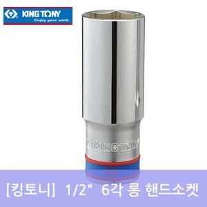 (킹토니)1/2롱핸드소켓/6각/롱복스알/롱복수알/대만