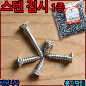 스텐 접시머리 1종 2x5 태핑나사 일반 사라 스크류 피스 직결 M6 6mm sus 서스