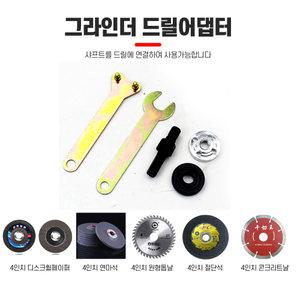 그라인더 드릴 어댑터 변화아답터 4인치 그라인더날