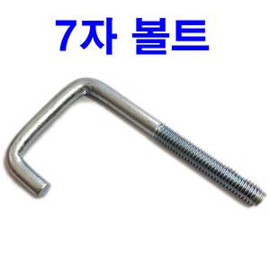 7자볼트 파이프 고리 아이 ㄱ자 u볼트 앙카 링 나사