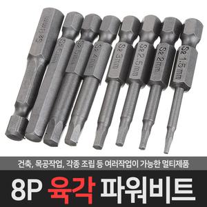 8P 육각비트세트 파워비트 드릴비트 볼비트 임팩 전동 키척