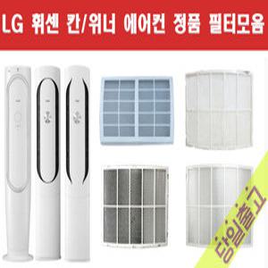 LG정품 FQ17V8WWCN 칸/위너 휘센 에어컨 필터모음