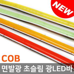 COB 면발광 4mm 슬림 LED바 / 아이라인 스마일등