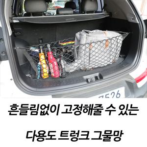 전차종 다용도 트렁크 그물 정리함 네트 펠리세이드 스타랙스 쏘렌토
