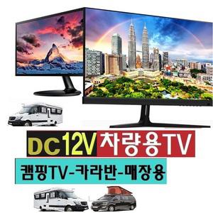 차량용-24 차박 (DC12V) 캠핑용TV 카라반 디지털HDTV USB-MHL 스마트 DMB 야외용W-M1
