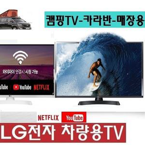 LG-차박용TV 24형(27) 카라반 DC12V 스마트 차량용TV 캠팡용 저전력 DMB 유튜브W-T1