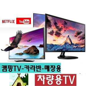 차량용 DC12V 캠핑용TV 24인치 차박용TV 디지털 스마트 MHL 유튜브 넷플릭스-X1