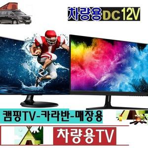 차박-24인치 DC12V 차량용TV 카라반TV 소형-캠핑카 MHL-화면미러링 유튜브 넷플릭스-V4