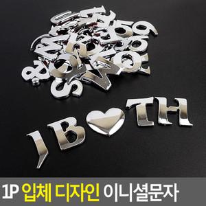 실버 디자인 입체 영문 숫자 글씨 번호 스티커 은색 넘버 대문자 글자