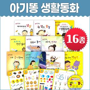 글채움 NEW 아기똥 생활동화 (전16종)세이펜별매