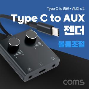 Coms USB 3.1 Type C 오디오 젠더 C타입 to 듀얼 3.5mm AUX 볼륨조절 이어폰 사운드카드 연결AUX컨버터 스
