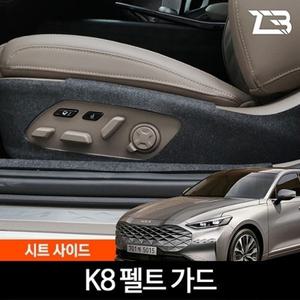 제트비 K8 GL3 시트사이드 스크래치 방지 펠트 가드 커버