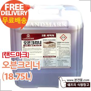[랜드마크]오븐크리너(18.75L)/오븐세척제