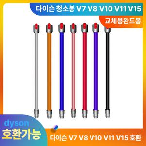 다이슨청소기 봉 완드 V7 V8 V10 V11 V15 옴니글라이드 호환 교체용 청소봉