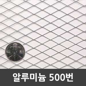 메탈라스 알루미늄 500번 90cm x 3.6m 1개 약 0.7kg  인테리어 미장 울타리 휀스 철망