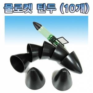 [유성과학] 물로켓 탄두(10개) 학습준비물,과학교구