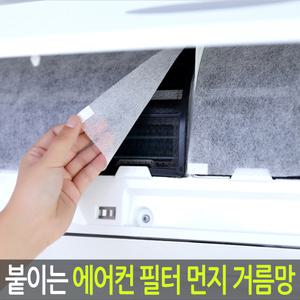 붙이는~에어컨 필터 먼지 거름망/ 미세먼지필터/ 쾌적한공기/가성비굿!