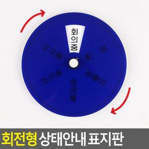 [ME54M03P_52CK]회전형 표지판 상태안내