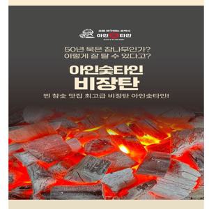 숯을 연구하는 숯 박사 아인 숯 타인 백탄 참 숯 두 번 구운 고운 참 숯 빠른 점화 적은 불튐 참숯 인증 5kg/ 7kg/ 10kg