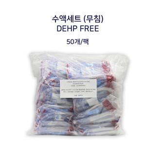 수액세트 Double Safe/무침 DEHP FREE 1팩50개입