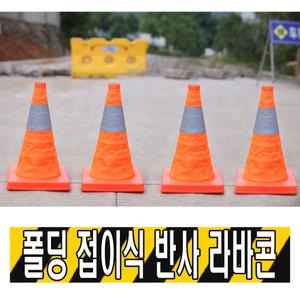 접이식 반사 라바콘 접이식 자바라 도로공사 주차금지 꼬깔콘 안전표지판 공사중
