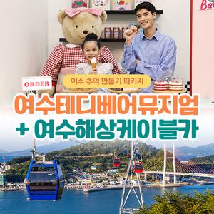 [여수] 테디베어뮤지엄+해상케이블카 (~7/31)/ 유월드/이색박물관/사진존/케이블카/여수꼭가볼만한곳/포토존/야경/실내데이트