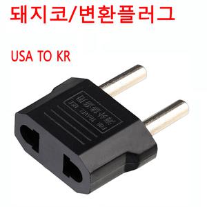 돼지코(USA TO KR) -10개1세트   /플러그변환용아답터/변환플러그