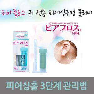 피아플로스 피어싱홀 위생 크리너 60회 귀걸이