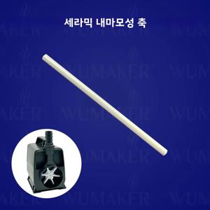세라믹 샤프트 잠수정 펌프 로터 샤프트 솔리드 내마모성 절연 직경 2.5mm/3mm/3.5mm/4mm/5mm/6mm 액세서리