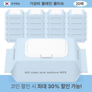 H2O클린 초순수 저자극 대용량 엠보싱 휴대용 물티슈 캡형 100매 40평량 20팩