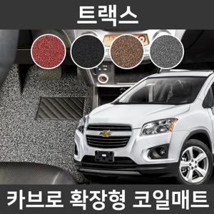 카브로 트랙스13~16 전용 확장형 코일매트