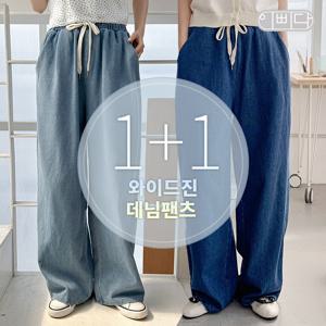 1+1세트 벨라도나 여성 올시즌 세상편한 와이드진 데님팬츠 청바지 IBBD25_DP211S2