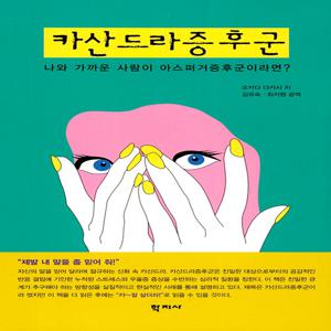 카산드라증후군 : 나와 가까운 사람이 아스퍼거증후군이라면?