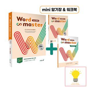 워드마스터 Word Master 수능 2000 이투스북 2023