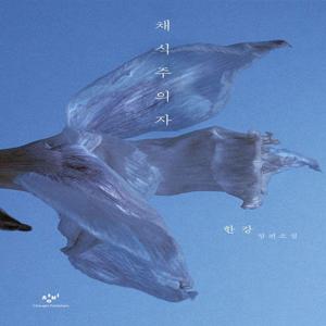 채식주의자 : 한강 장편소설 (개정판) (2024 노벨문학상 수상작가)