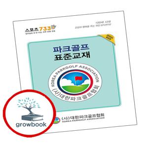 파크골프 표준교재 인기도서