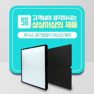 위닉스 공기청정기 CAF-K0S3 AMSE993-JSK 호환필터