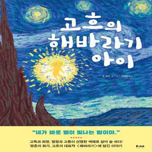 고흐의 해바라기 아이 - 피카 예술 그림책 3 (양장)