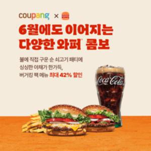 [실시간 문자발송] [버거킹] 6월 와퍼팩 최대 42% 할인!