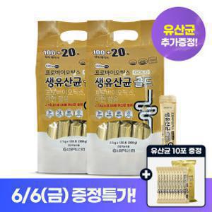 프로바이오틱스 생유산균 골드 120포 2.5g 2세트 (+유산균10포) 총 250포 (6/6일 결제건만 증정)