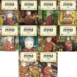 길벗스쿨 이상한 과자 가게 전천당 11-20권세트 (전10권)