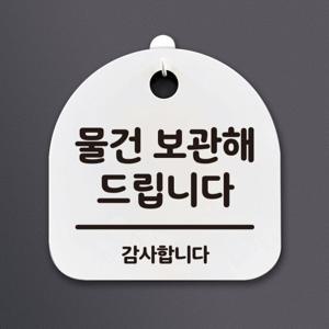 생활안내판_202_물건 보관해 드립니다