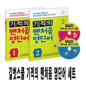 길벗스쿨 기적의 맨처음 영단어 1권 + 2권 세트 (전2권)
